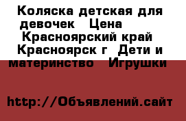 Коляска детская для девочек › Цена ­ 500 - Красноярский край, Красноярск г. Дети и материнство » Игрушки   